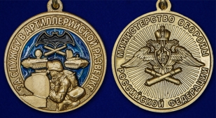 Наградная медаль За службу в артиллерийской разведке - аверс и реверс