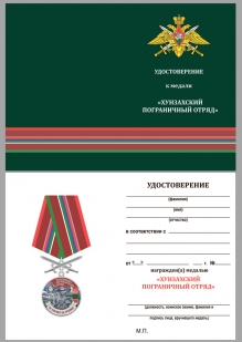 Наградная медаль За службу в Хунзахском пограничном отряде - удостоверение