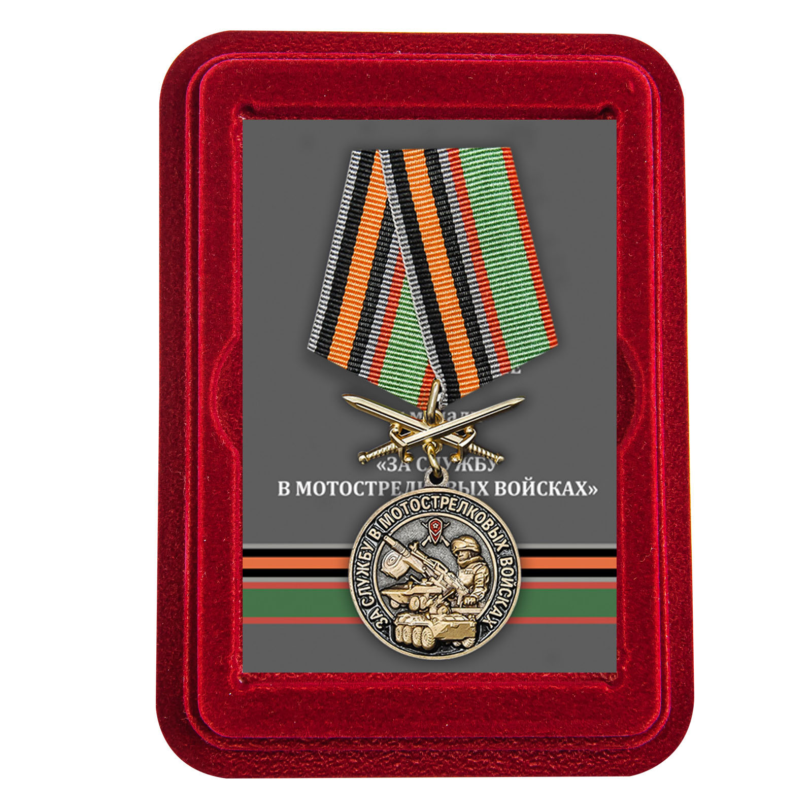 Купить медаль За службу в Мотострелковых войсках онлайн