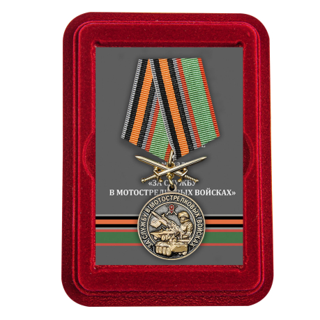 Наградная медаль За службу в Мотострелковых войсках - в футляре