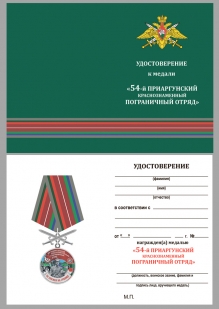 Наградная медаль За службу в Приаргунском пограничном отряде - удостоверение