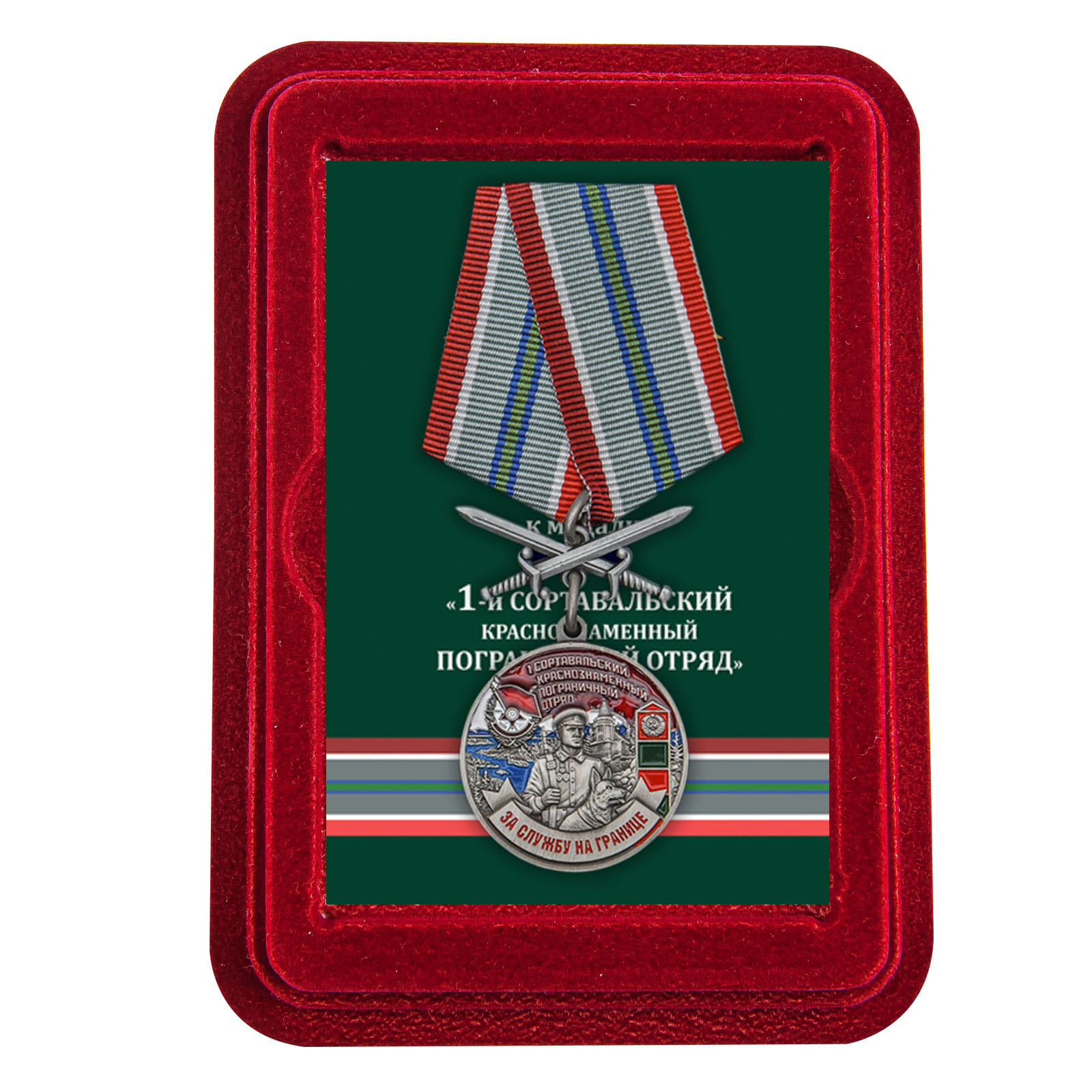 Купить медаль За службу в Сортавальском пограничном отряде онлайн