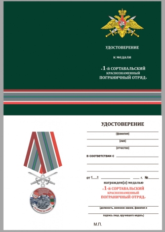 Наградная медаль За службу в Сортавальском пограничном отряде - удостоверение