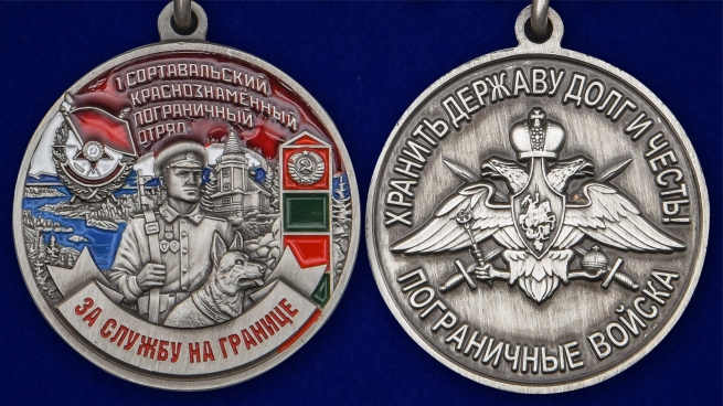Наградная медаль За службу в Сортавальском пограничном отряде - аверс и реверс