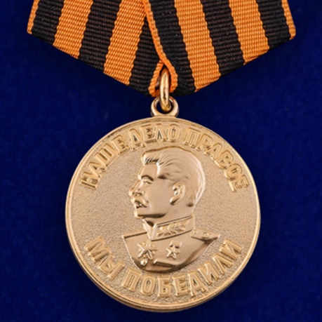 Медаль "За победу над Германией в Великой Отечественной Войне 1941-1945 гг. (май 1945 г.)