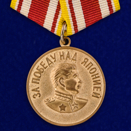 Медаль «За победу над Японией» (октябрь 1945 г.)