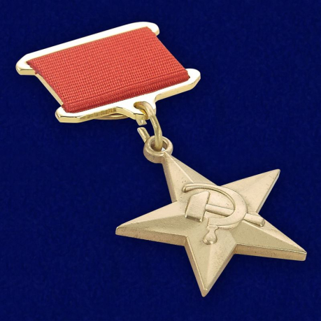 Медаль «Серп и Молот» Героя Социалистического Труда (20 декабря 1939 г.)