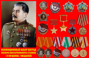 Награды И.В. Сталина