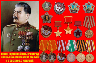 Награды И. В. Сталина