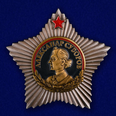 Орден Суворова 1 степени (6 ноября 1943 г.)