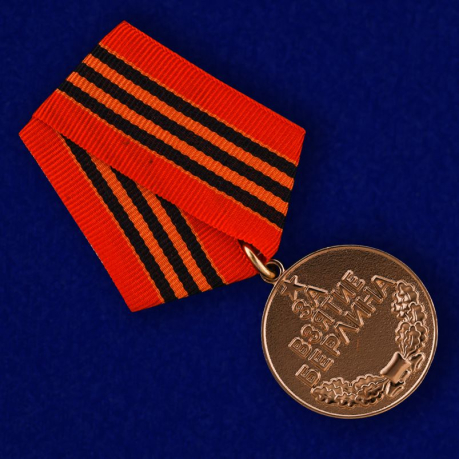 Медаль «За взятие Берлина