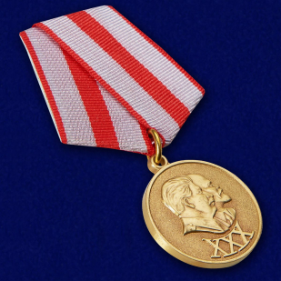 Медаль 30 лет Армии и флоту 