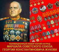 Награды Жукова  (комплект муляжей советских орденов и медалей)
