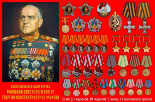 Награды Жукова  (комплект муляжей советских орденов и медалей)