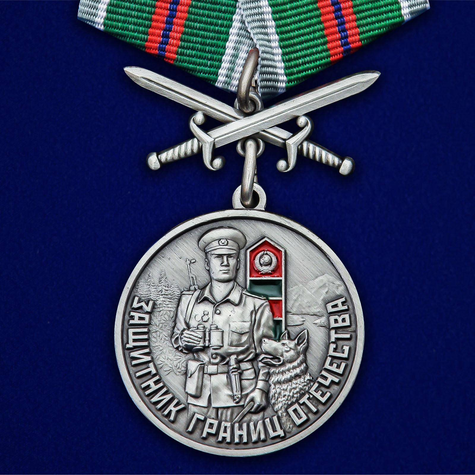 Купить медаль ПВ Защитник границ Отечества по лучшей цене