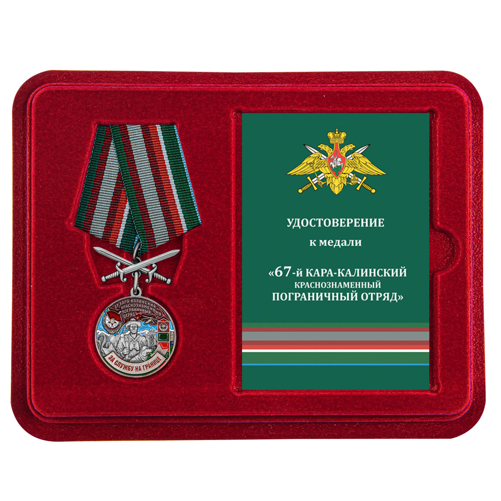 Купить медаль За службу в Кара-Калинском пограничном отряде онлайн