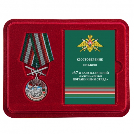 Наградная медаль За службу в Кара-Калинском пограничном отряде - в футляре