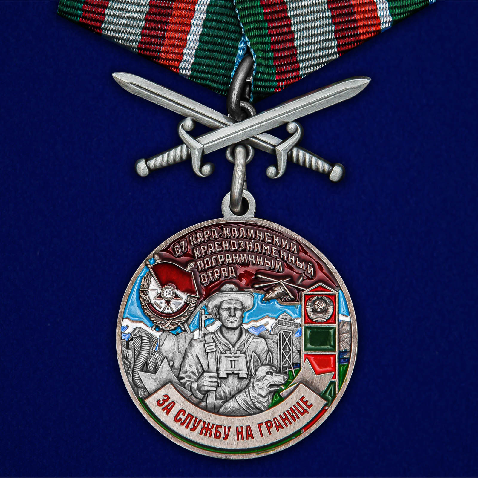 Купить медаль За службу в Кара-Калинском пограничном отряде выгодно