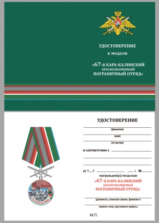 Наградная медаль За службу в Кара-Калинском пограничном отряде - удостоверение