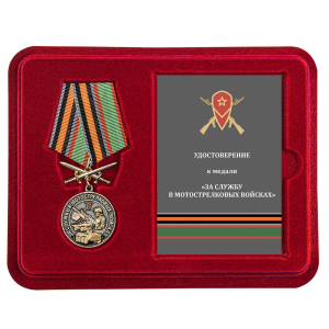 Нагрудная медаль "За службу в Мотострелковых войсках"