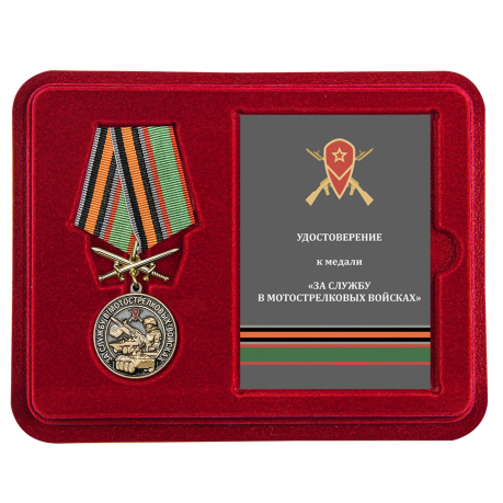 Нагрудная медаль За службу в Мотострелковых войсках - в футляре