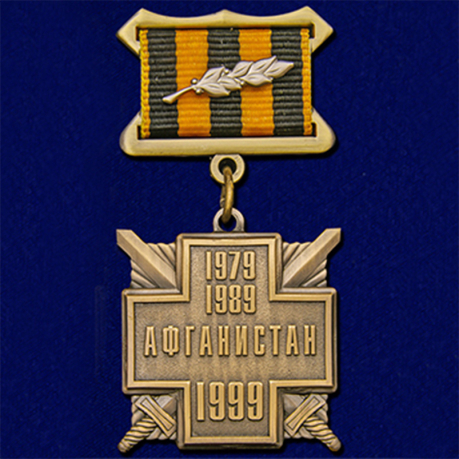 Купить нагрудную медаль "10 лет вывода войск из Афганистана" (золото)