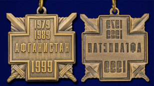 Нагрудная медаль "10 лет вывода войск из Афганистана" (золото) лучшего качества в Военпро