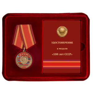 Нагрудная медаль "100 лет Союзу Советских Социалистических республик"