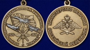 Нагрудная медаль 100 лет Военно-воздушной академии им. Н.Е. Жуковского и Ю.А. Гагарина - аверс и реверс
