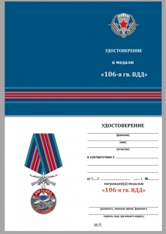 Нагрудная медаль 106 Гв. ВДД - удостоверение