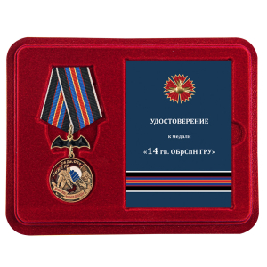 Нагрудная медаль "14 Гв. ОБрСпН ГРУ"