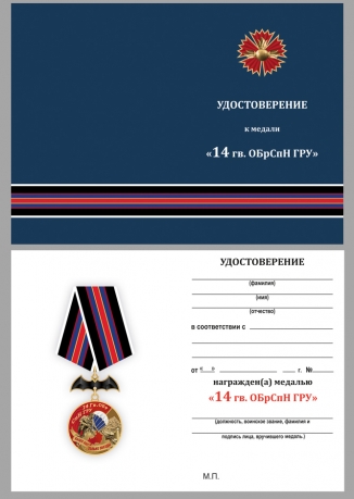 Нагрудная медаль 14 Гв. ОБрСпН ГРУ - удостоверение