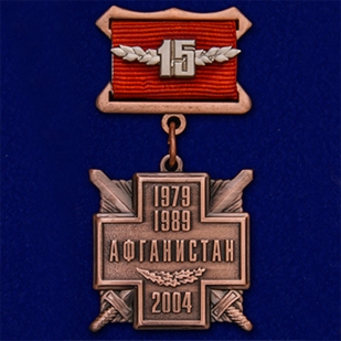 Купить нагрудную медаль "15 лет вывода войск из Афганистана"