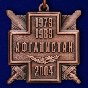 Нагрудная медаль "15 лет вывода войск из Афганистана" с доставкой