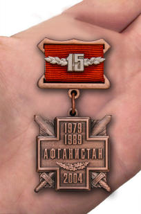 Нагрудная медаль "15 лет вывода войск из Афганистана" отличного качества в Военпро