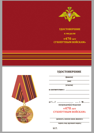 Нагрудная медаль 470 лет Сухопутным войскам - удостоверение