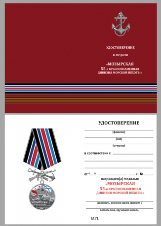 Нагрудная медаль 55-я Мозырская Краснознамённая дивизия морской пехоты ТОФ - удостоверение
