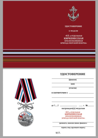 Нагрудная медаль 61-я Киркенесская бригада морской пехоты - удостоверение