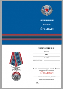 Нагрудная медаль 7 Гв. ДШДг - удостоверение