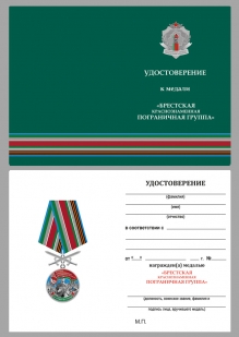 Нагрудная медаль Брестская Краснознаменная пограничная группа - удостоверение