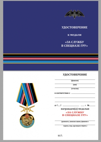 Нагрудная медаль ГРУ За службу в спецназе - удостоверение