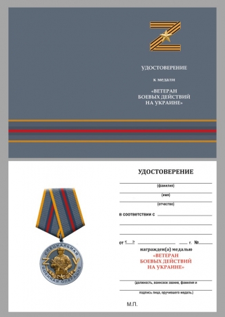 Нагрудная медаль Ветеран боевых действий на Украине - удостоверение