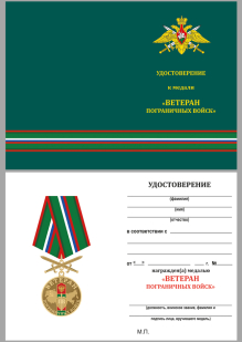 Нагрудная медаль Ветерану Пограничных войск - удостоверение