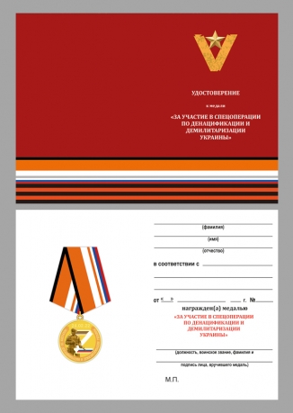 Комплект наградных медалей Z V "За участие в спецоперации на Украине" (5 шт) в бархатистых футлярах