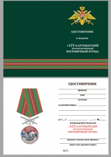 Нагрудная медаль За службу на границе (125 Арташатский ПогО) - удостоверение