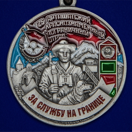 Нагрудная медаль За службу на границе (125 Арташатский ПогО)