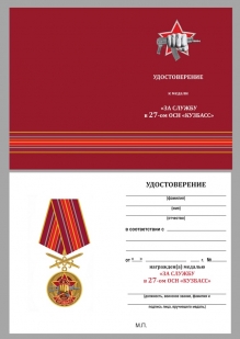 Нагрудная медаль За службу в 27-м ОСН Кузбасс - удостоверение