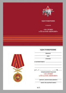 Нагрудная медаль За службу в 33-м ОСН Пересвет - удостоверение