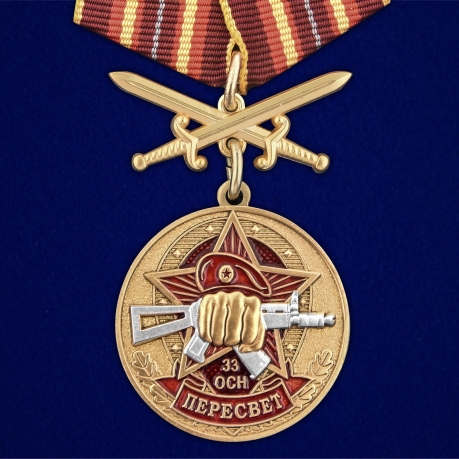 Нагрудная медаль За службу в 33-м ОСН Пересвет - аверс