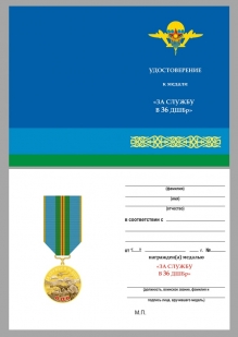 Нагрудная медаль За службу в 36 ДШБр ВДВ Казахстана - удостоверение